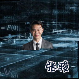 张骏